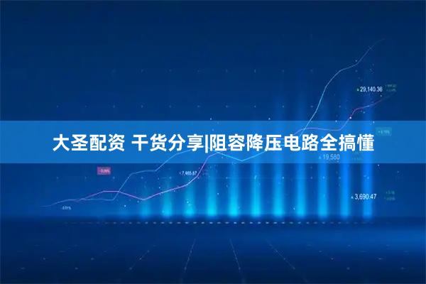 大圣配资 干货分享|阻容降压电路全搞懂