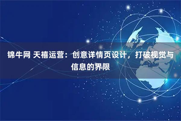 锦牛网 天禧运营：创意详情页设计，打破视觉与信息的界限