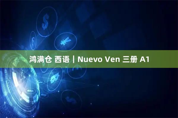 鸿满仓 西语｜Nuevo Ven 三册 A1