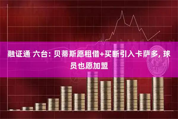 融证通 六台: 贝蒂斯愿租借+买断引入卡萨多, 球员也愿加盟